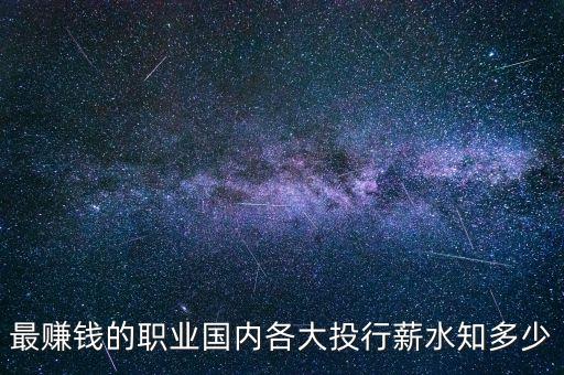 最賺錢的職業(yè)國內(nèi)各大投行薪水知多少