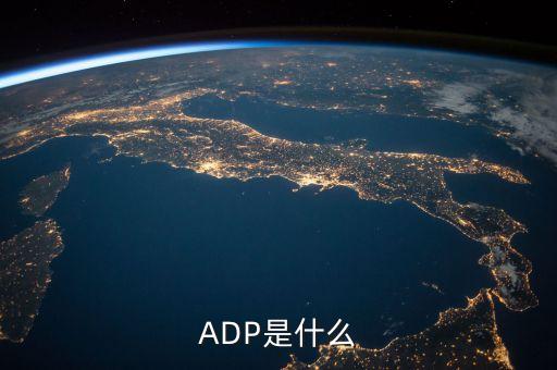 二磷酸腺苷又是什么，ADP是什么