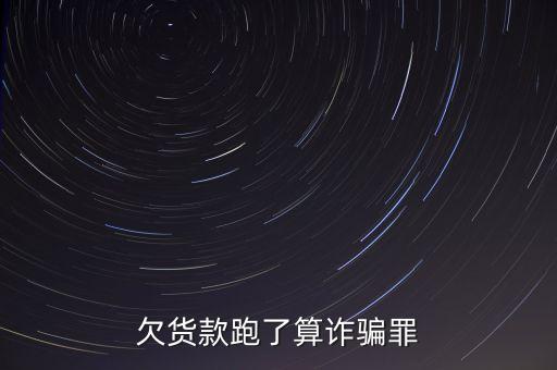 欠貨款跑了算詐騙罪
