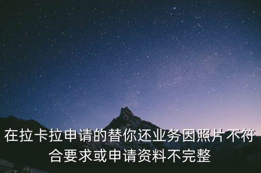 拉卡拉替你還要什么條件，能用別人的身份證去拉卡拉申請(qǐng)?zhí)婺氵€業(yè)務(wù)嗎