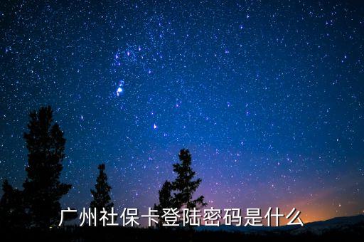 廣州社?？ǖ顷懨艽a是什么