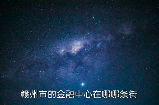 贛縣的中信建投在什么地方，常州中信建投在哪