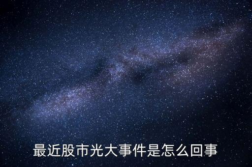 光大烏龍指為什么能動用70億，最近股市光大事件是怎么回事