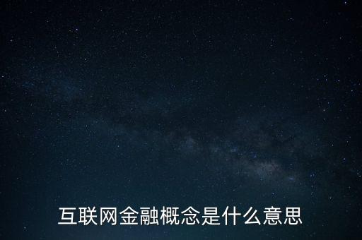 互聯(lián)網(wǎng)金融什么時(shí)候興起的，互聯(lián)網(wǎng)金融是什么時(shí)候開始的