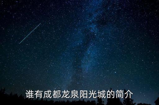 誰有成都龍泉陽光城的簡介