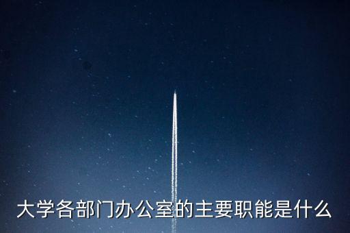 大學(xué)各部門辦公室的主要職能是什么