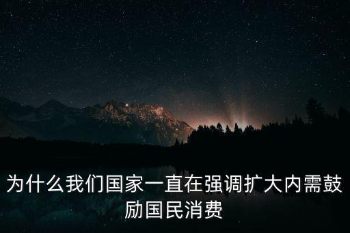 為什么要鼓勵(lì)消費(fèi)，為什么國(guó)家鼓勵(lì)貸款消費(fèi)