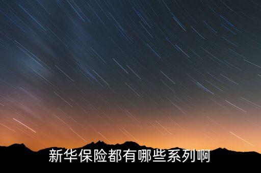 2016新華保險有什么理財險，新華保險公司理財產(chǎn)品有哪些