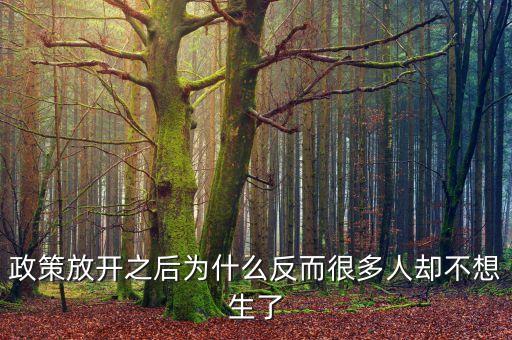 現(xiàn)在很多政策為什么對窮人都不利，為什么很多人勤勤懇懇但永遠都是窮人