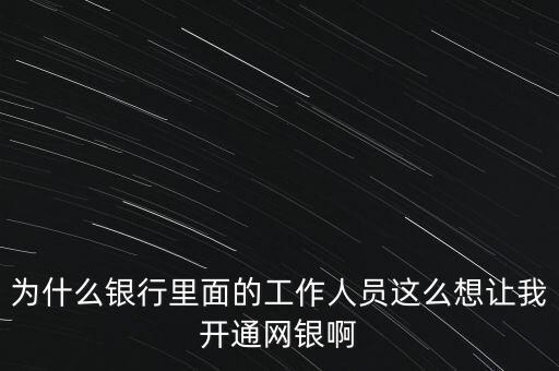 銀行為什么要推廣網銀支付，為什么銀行也需要推廣pos呢