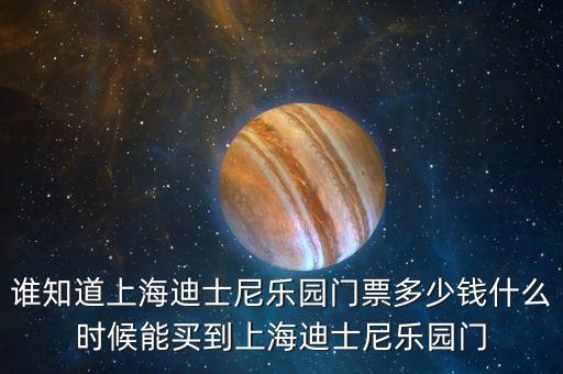 迪士尼樂園售票處有什么服務(wù)，香港迪士尼樂園在神奇迅達印票機換取的 1日票 能升級為2日票嗎