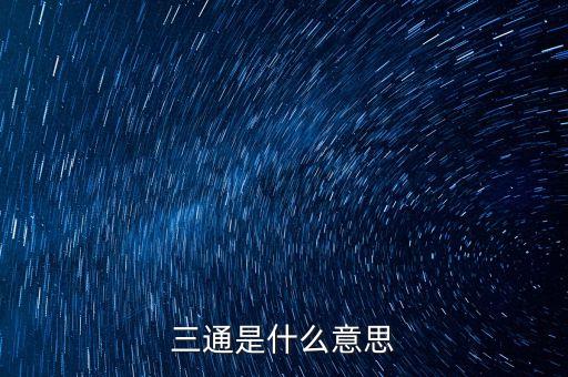 三通是什么意思