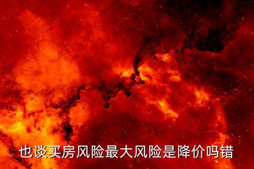 住房價格風險是什么，住房價格風險是什么意思 百度文庫