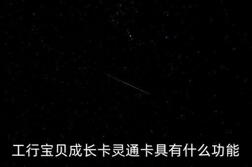 工行寶貝成長卡靈通卡具有什么功能