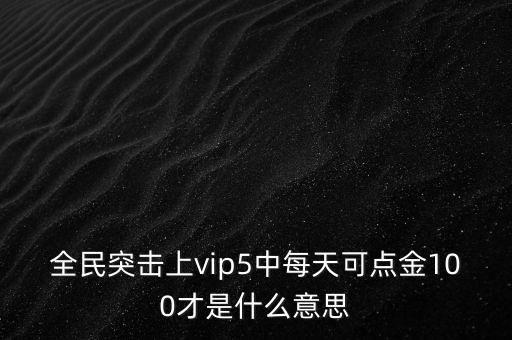 全面突擊點(diǎn)金什么意思，全民突擊點(diǎn)金是什么意思