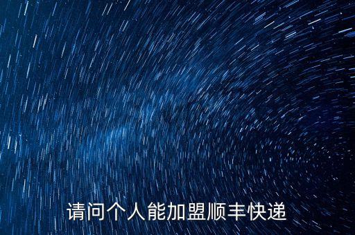 請問個人能加盟順豐快遞