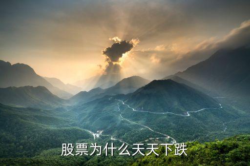 股票為什么天天下跌