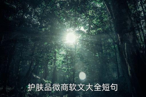 護膚品文案完成稿是什么樣子的，護膚品廣告語