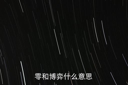 什么是零和博弈，零和博弈什么意思