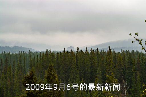2009年9月6號(hào)的最新新聞