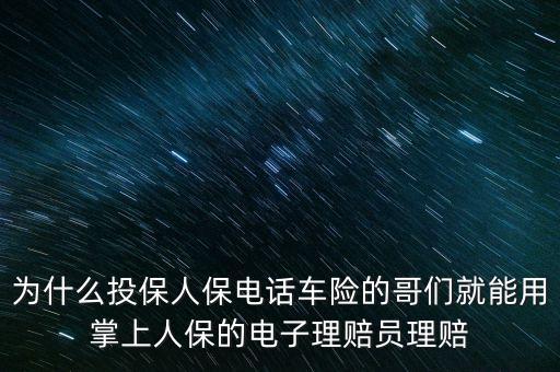 為什么投保人保電話車險(xiǎn)的哥們就能用掌上人保的電子理賠員理賠