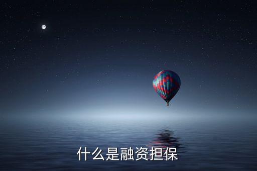 什么是融資擔(dān)保體系，什么是融資性擔(dān)保