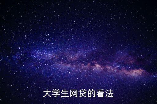 大學(xué)生網(wǎng)貸的看法