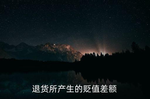 退貨所產(chǎn)生的貶值差額