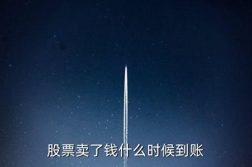 股票賣了錢什么時候到賬