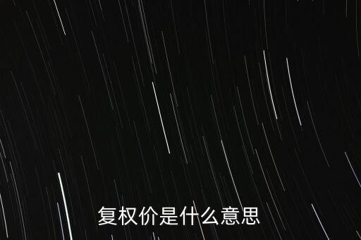 復(fù)權(quán)價(jià)是什么意思