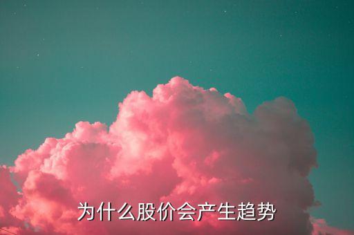 為什么股票有走勢(shì)，為什么有股票的走勢(shì)會(huì)這樣