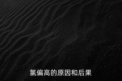 氯高納高屬于什么情況，氯偏高的原因和后果
