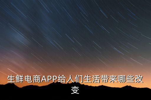 生鮮電商APP給人們生活帶來哪些改變