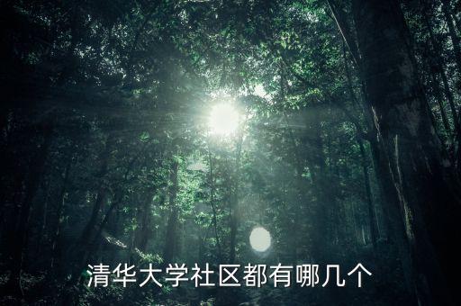 清華村都有什么社，清華大學社區(qū)都有哪幾個