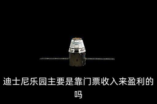 迪士尼樂(lè)園主要是靠門(mén)票收入來(lái)盈利的嗎