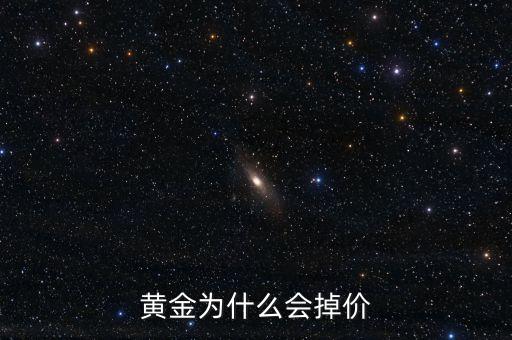 最近黃金為什么降價(jià)，黃金為什么會(huì)掉價(jià)