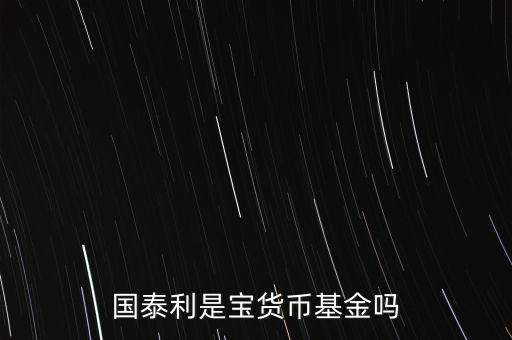 國(guó)泰商品是什么基金，國(guó)泰商品投資什么的