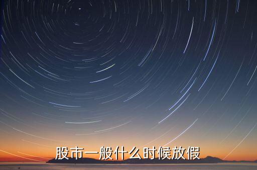 a股什么時候放假，股市什么時候放假