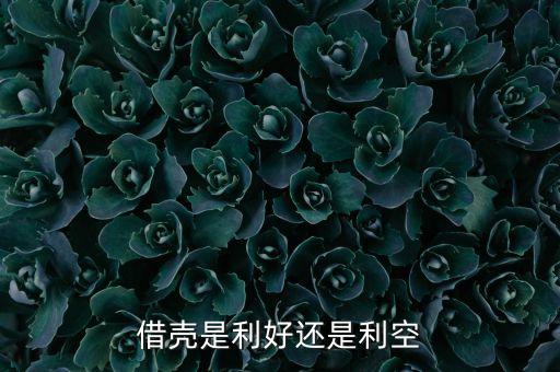 借殼是利好還是利空
