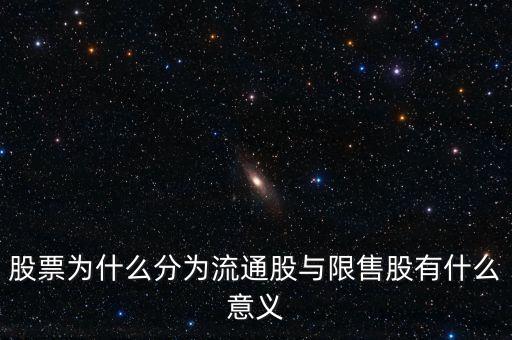 規(guī)定限售股的目的是什么，房地產(chǎn)政策為什么要限售限售的目的
