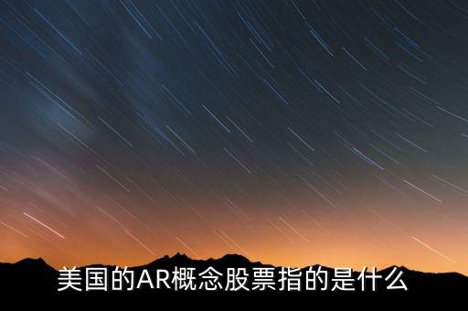 虛擬現(xiàn)實概念股是什么意思，虛擬現(xiàn)實概念股有哪些