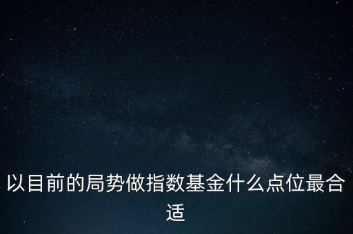 什么點(diǎn)位定投指數(shù)基金，什么叫定投指數(shù)基金請別老是復(fù)制講的簡單點(diǎn)