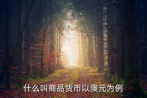 澳元和什么商品，200元澳洲幣能買到什么紀(jì)念品