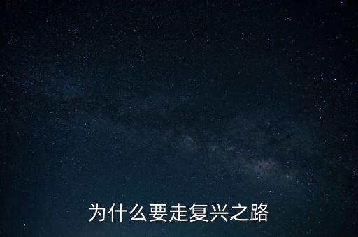 為什么要走復興之路