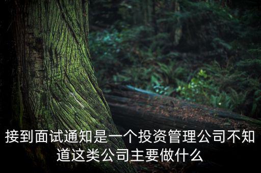 安恒投資管理是做什么投資的，安禾投資的財富管理做的怎么樣