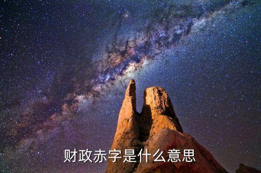 什么叫財政赤字債務化，什么是赤字債務化