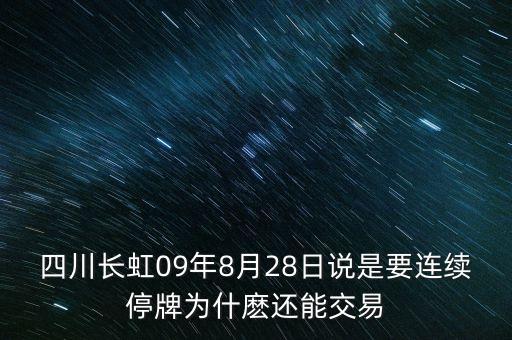 四川長虹為什么停牌，600839四川長虹為什么突然停牌而且沒有公告