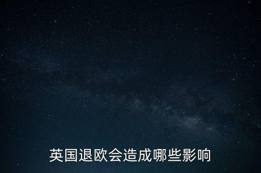 英國退歐會造成哪些影響