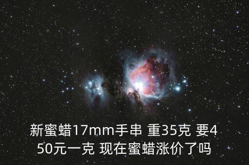 新蜜蠟17mm手串 重35克 要450元一克 現(xiàn)在蜜蠟漲價(jià)了嗎