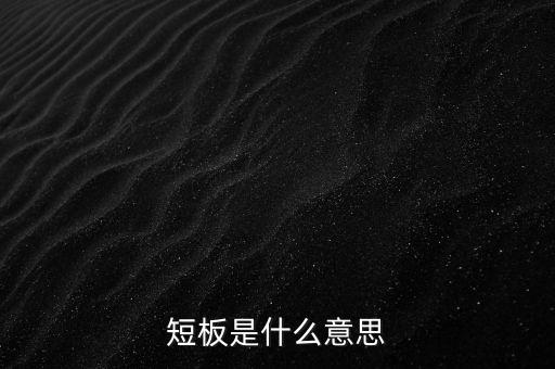 補(bǔ)足短板什么意思，去庫存 降成本 補(bǔ)短板是什么意思
